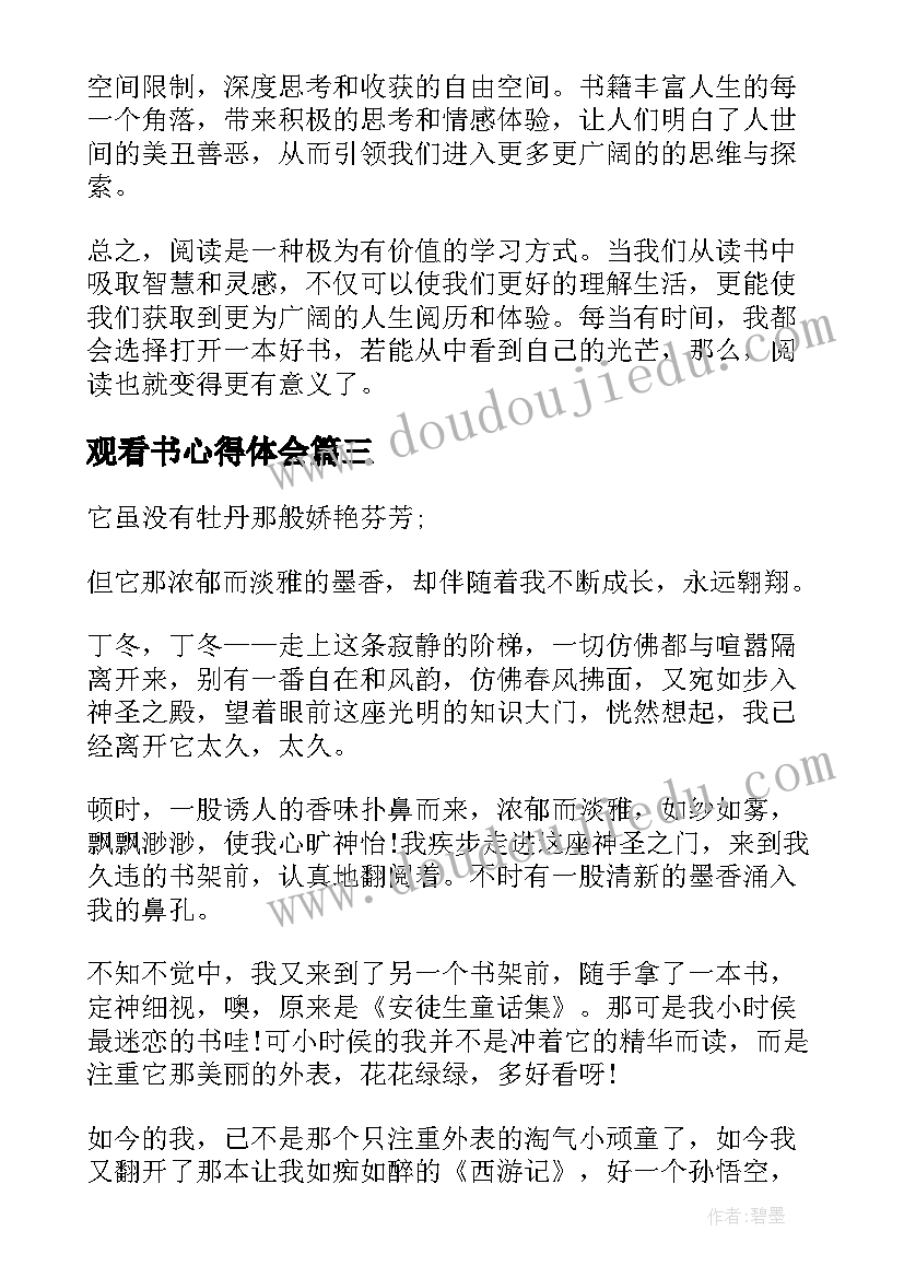 最新观看书心得体会(实用5篇)