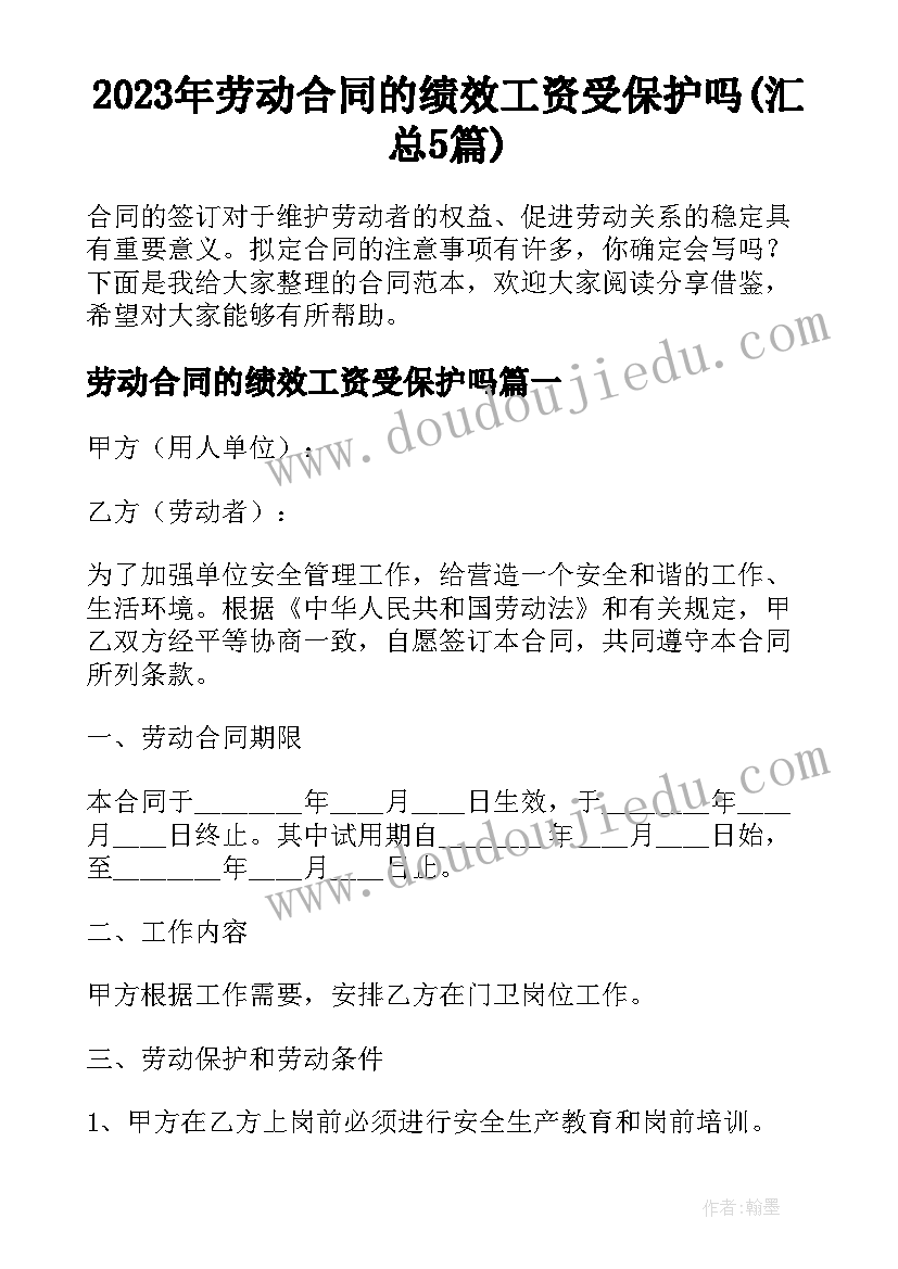 2023年劳动合同的绩效工资受保护吗(汇总5篇)