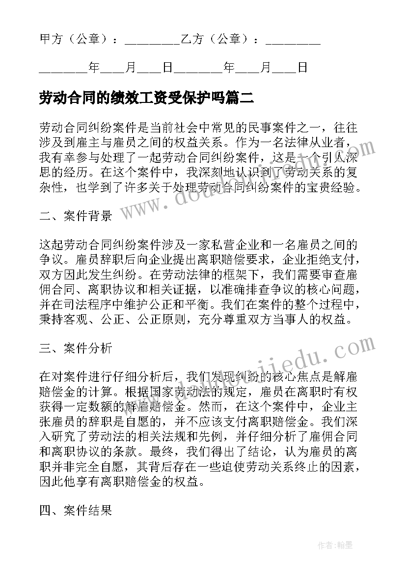 2023年劳动合同的绩效工资受保护吗(汇总5篇)