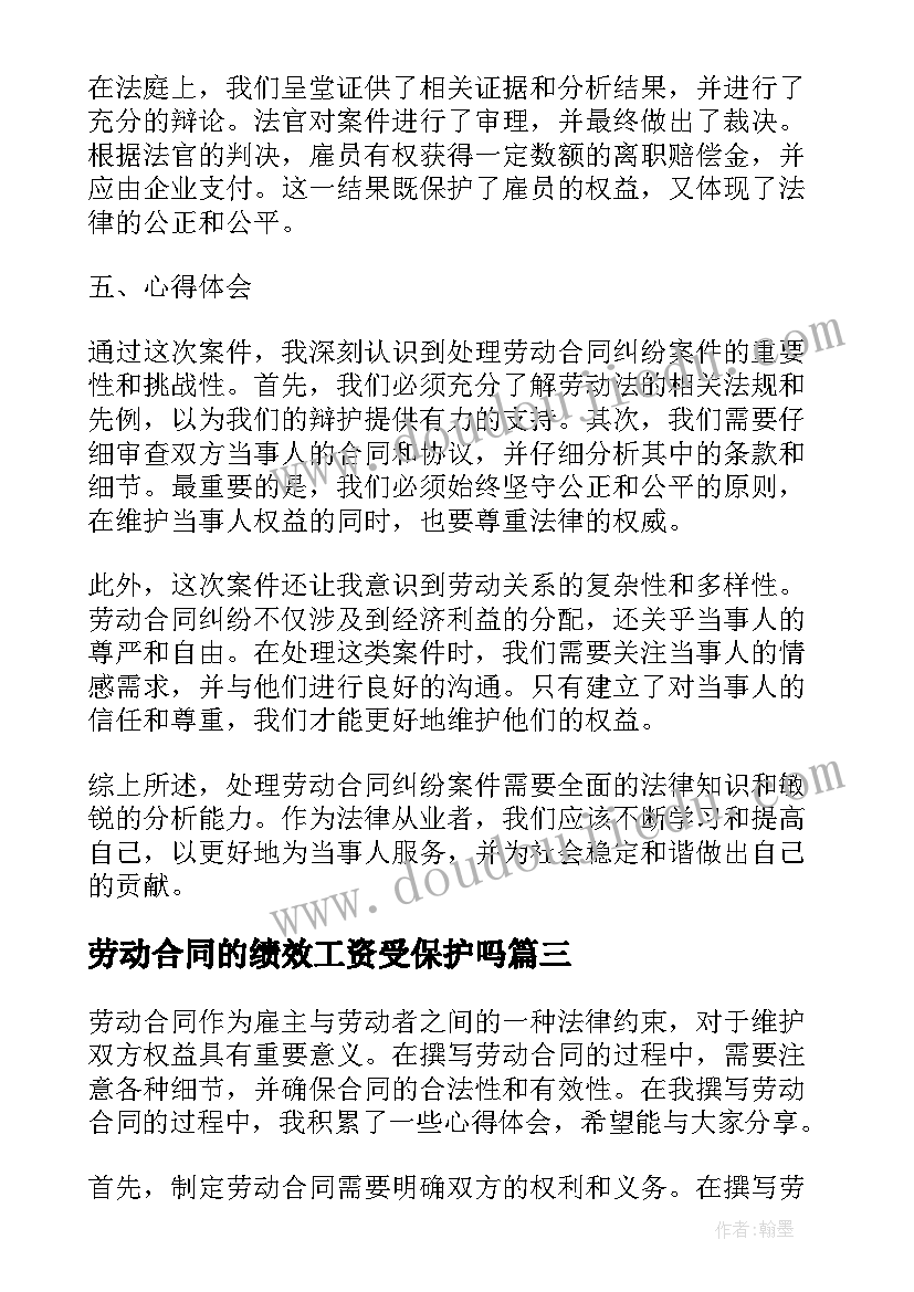 2023年劳动合同的绩效工资受保护吗(汇总5篇)