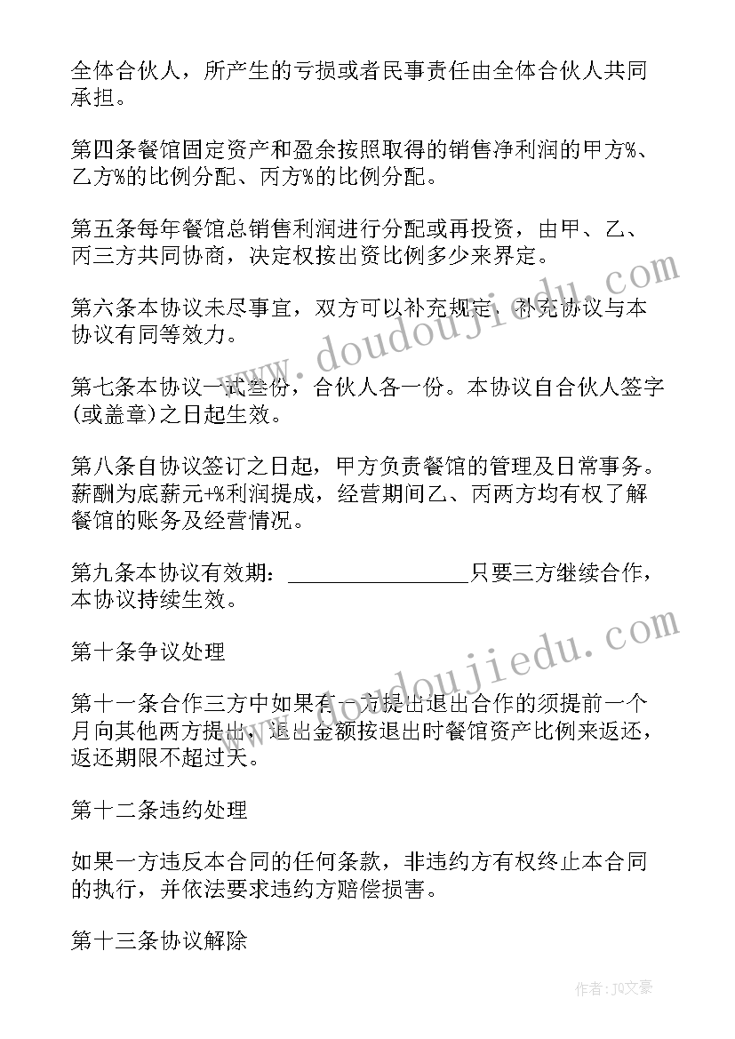 2023年三人合伙购房协议 三方合伙经营协议书(模板9篇)