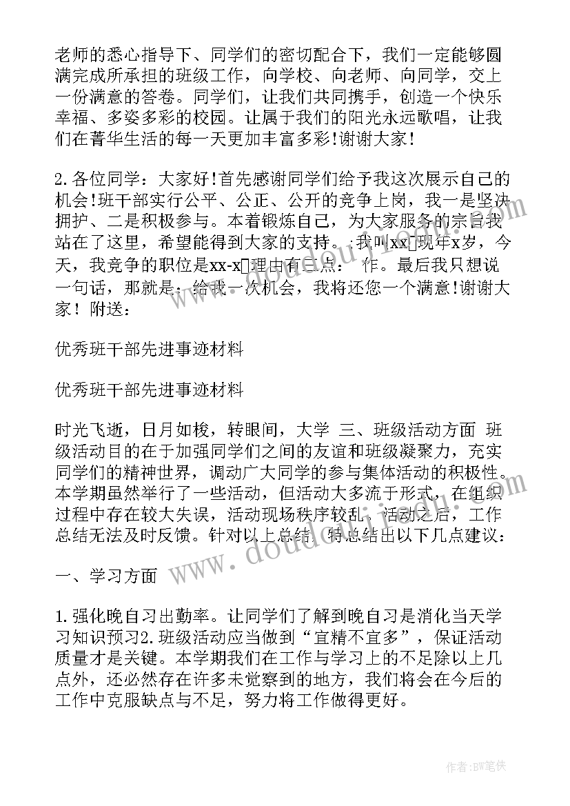 班干部的代表发言稿(实用5篇)