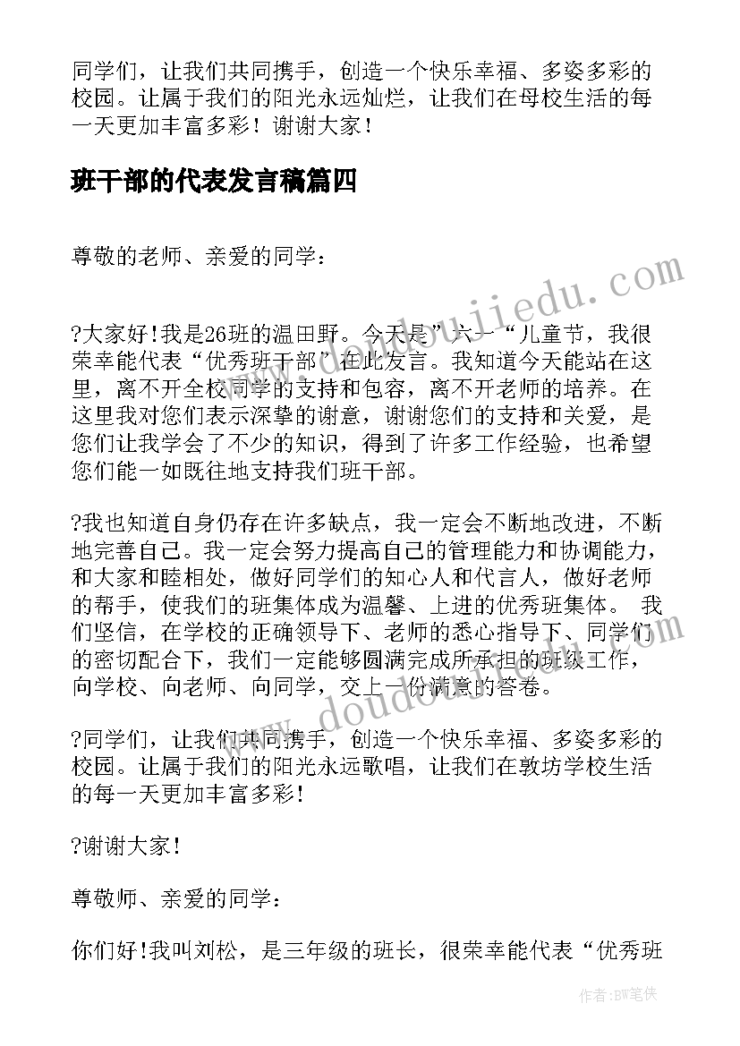 班干部的代表发言稿(实用5篇)