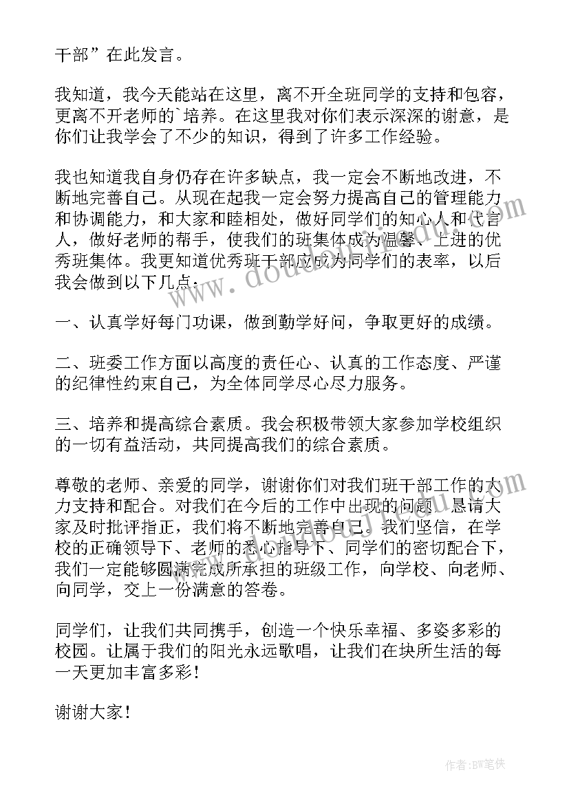 班干部的代表发言稿(实用5篇)