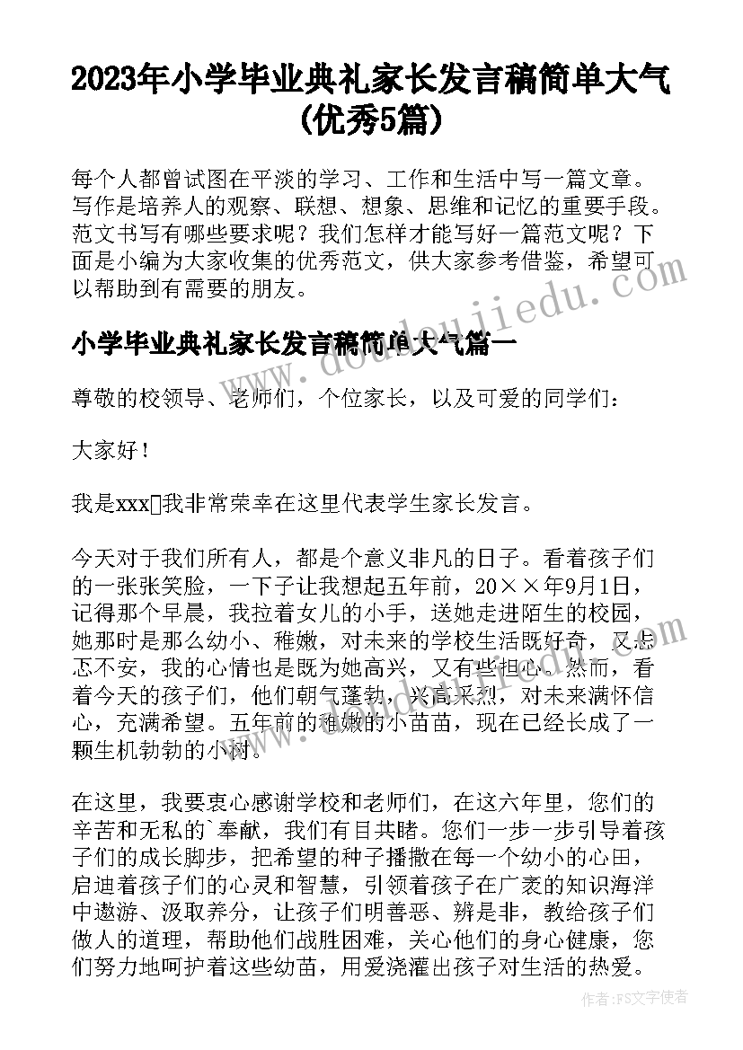 2023年小学毕业典礼家长发言稿简单大气(优秀5篇)