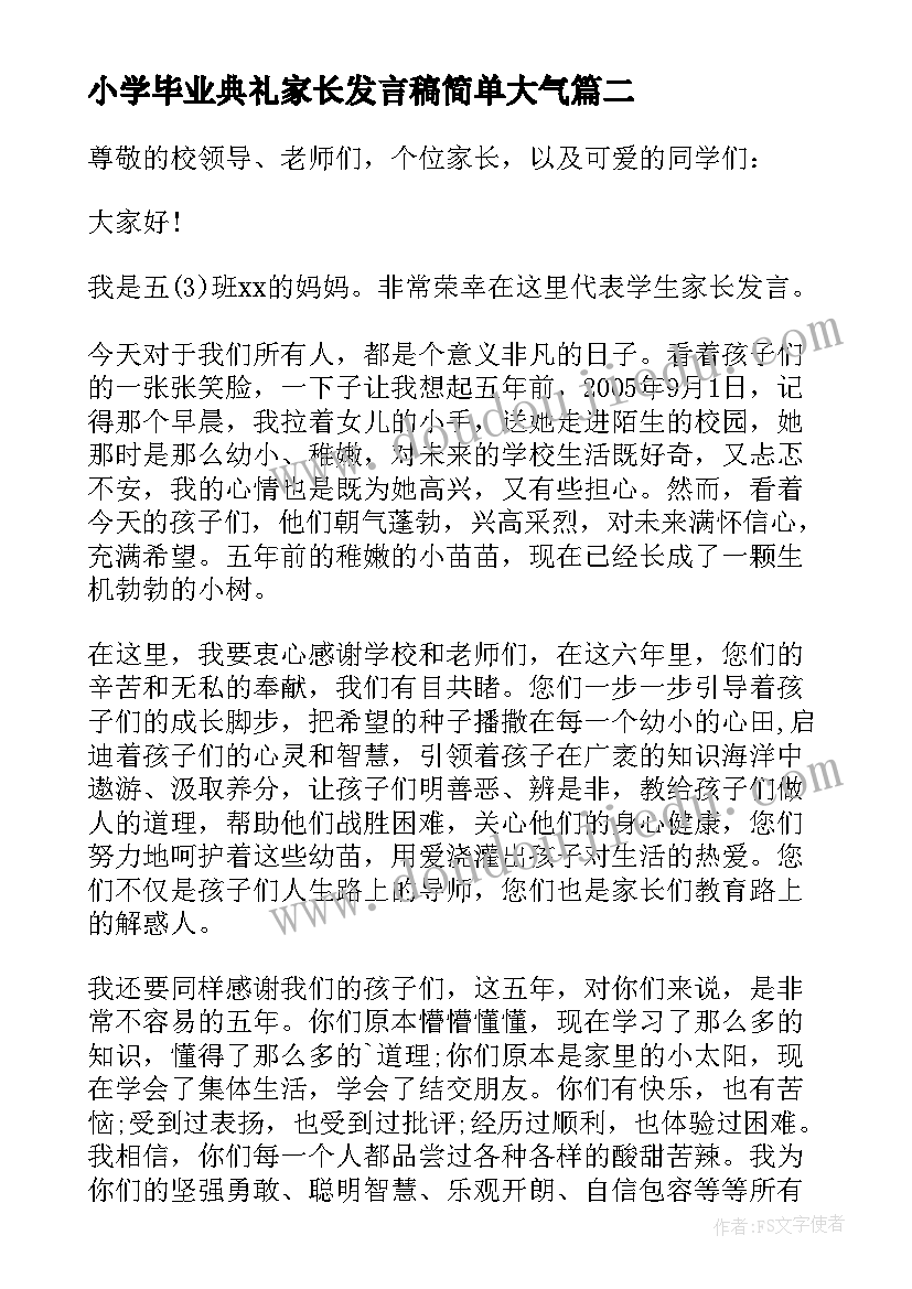 2023年小学毕业典礼家长发言稿简单大气(优秀5篇)