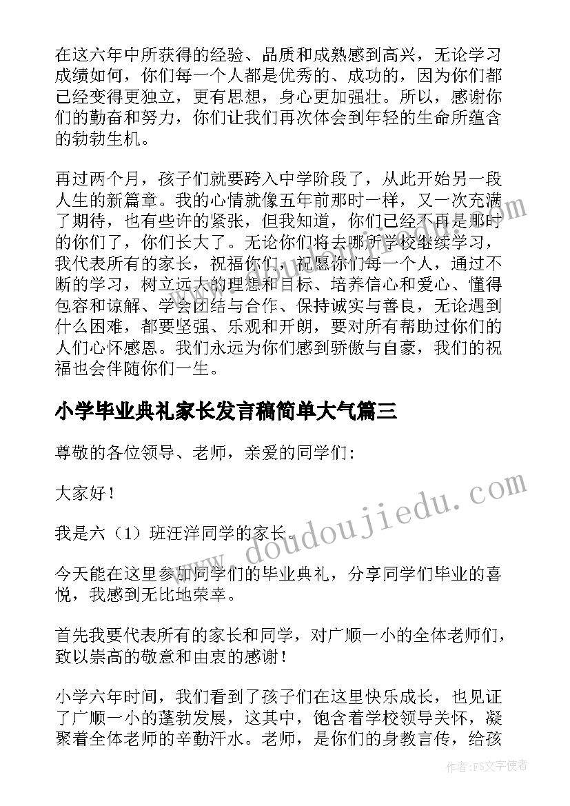 2023年小学毕业典礼家长发言稿简单大气(优秀5篇)