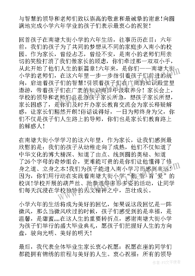 2023年小学毕业典礼家长发言稿简单大气(优秀5篇)