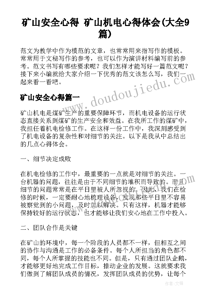 矿山安全心得 矿山机电心得体会(大全9篇)