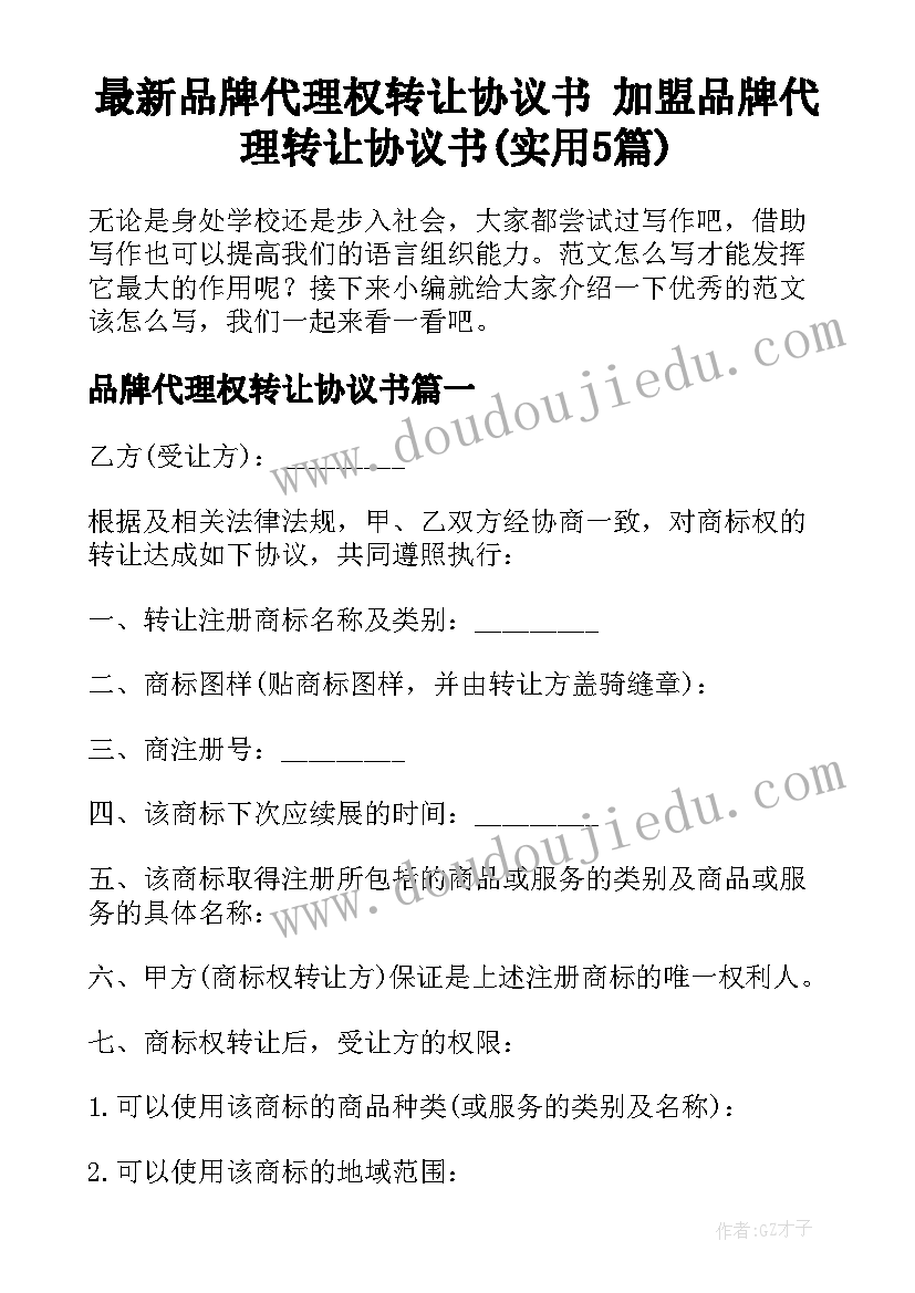 最新品牌代理权转让协议书 加盟品牌代理转让协议书(实用5篇)