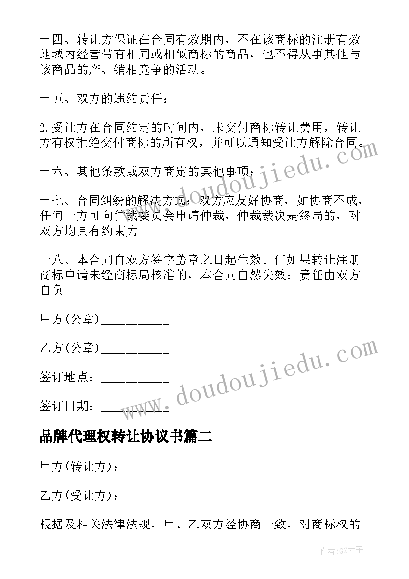 最新品牌代理权转让协议书 加盟品牌代理转让协议书(实用5篇)