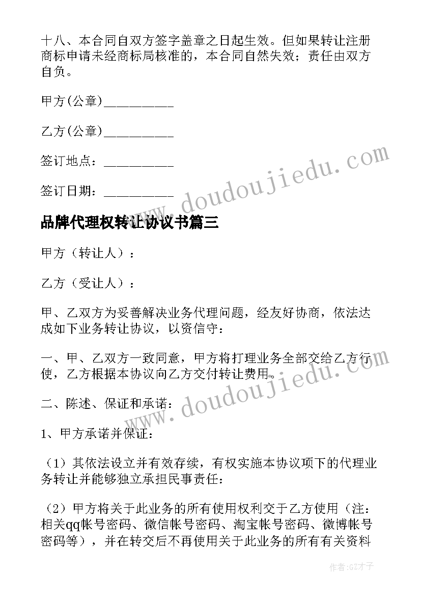 最新品牌代理权转让协议书 加盟品牌代理转让协议书(实用5篇)