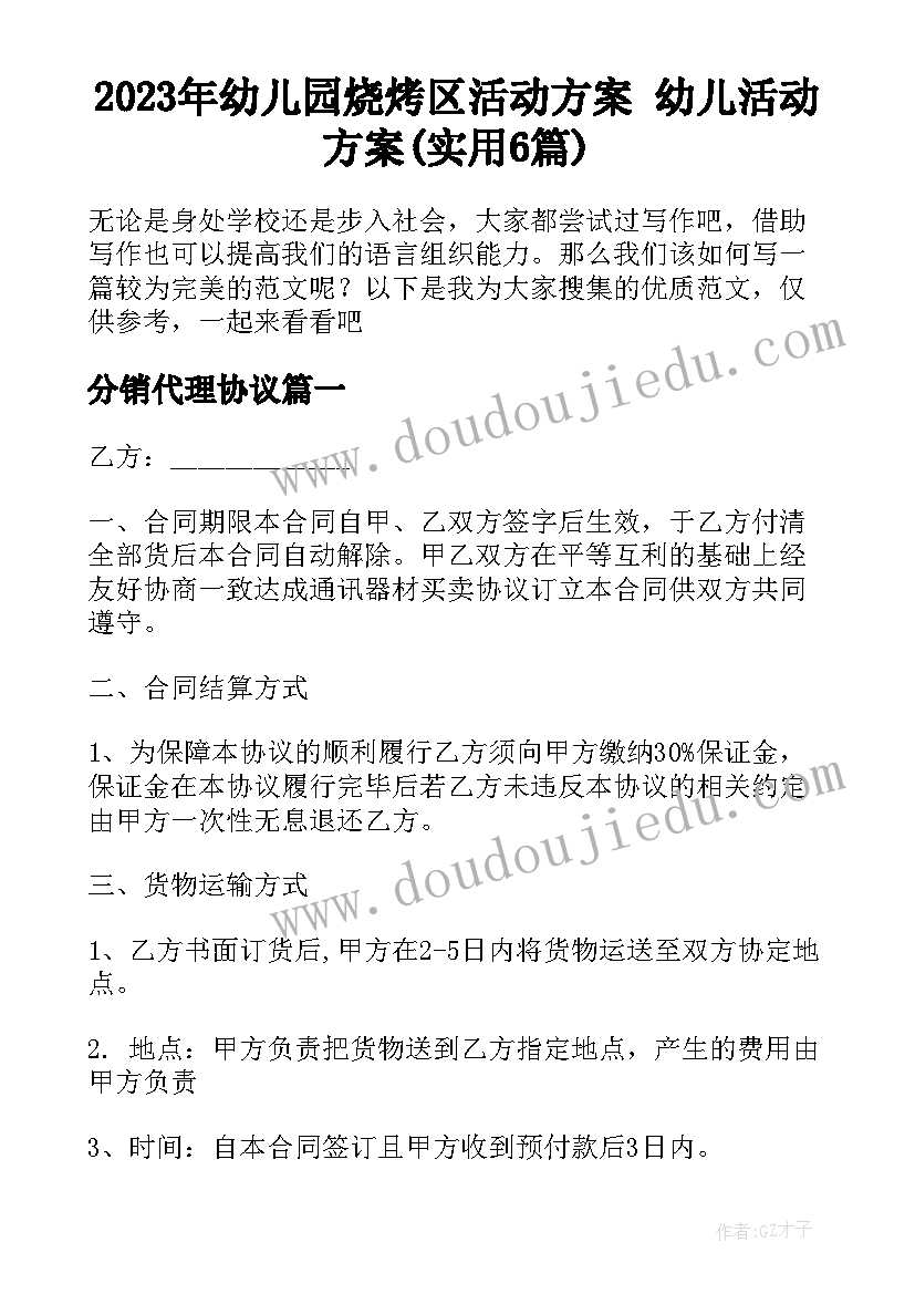 2023年幼儿园烧烤区活动方案 幼儿活动方案(实用6篇)