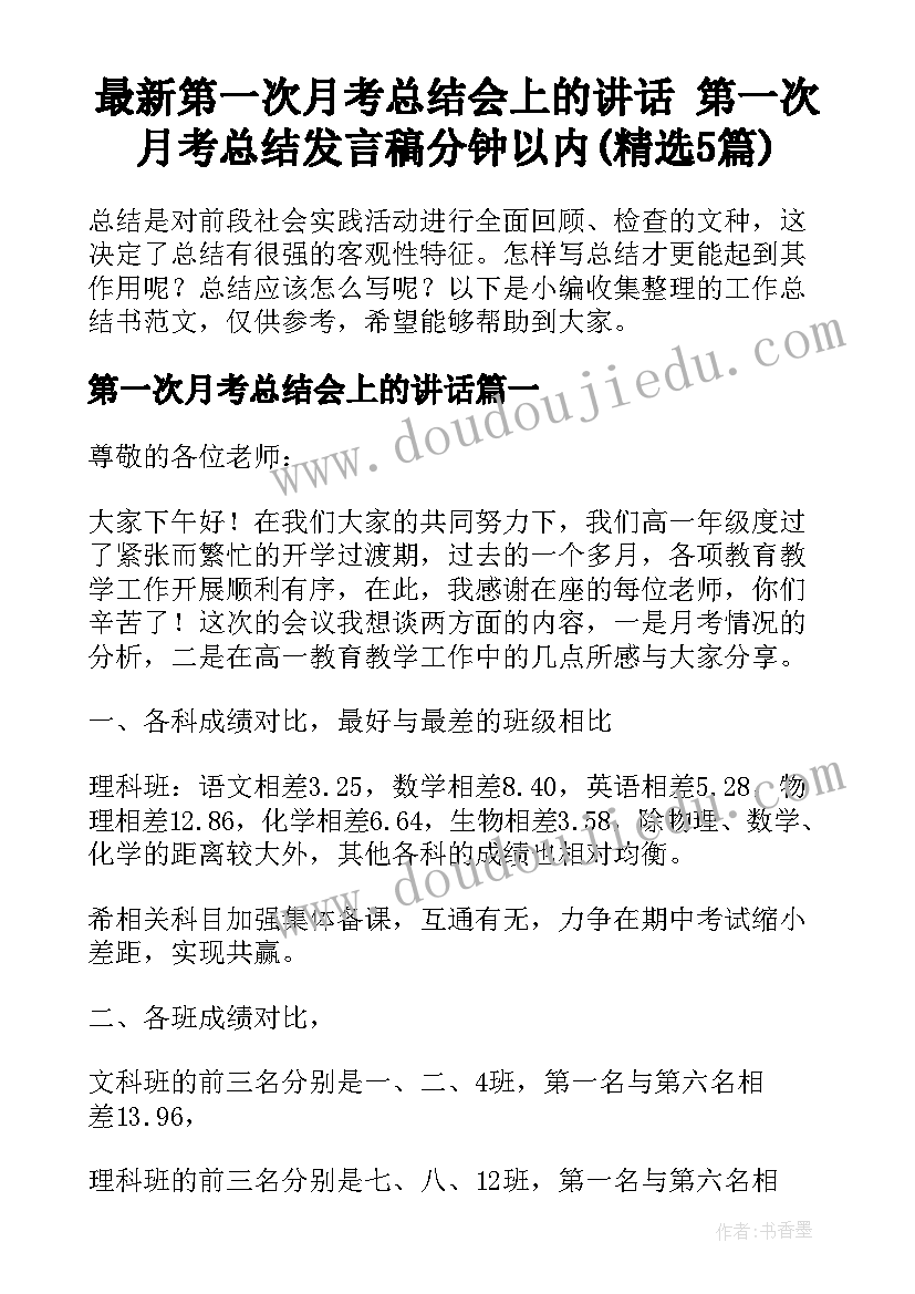 最新第一次月考总结会上的讲话 第一次月考总结发言稿分钟以内(精选5篇)