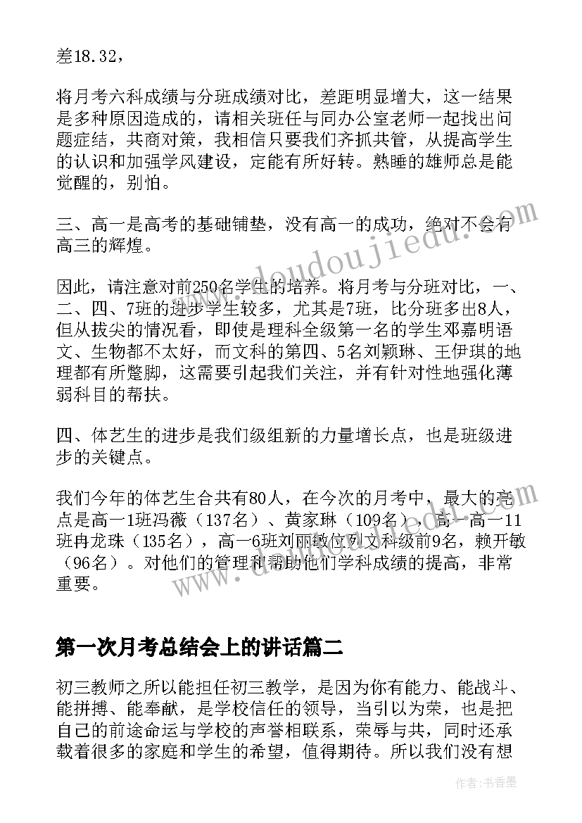 最新第一次月考总结会上的讲话 第一次月考总结发言稿分钟以内(精选5篇)