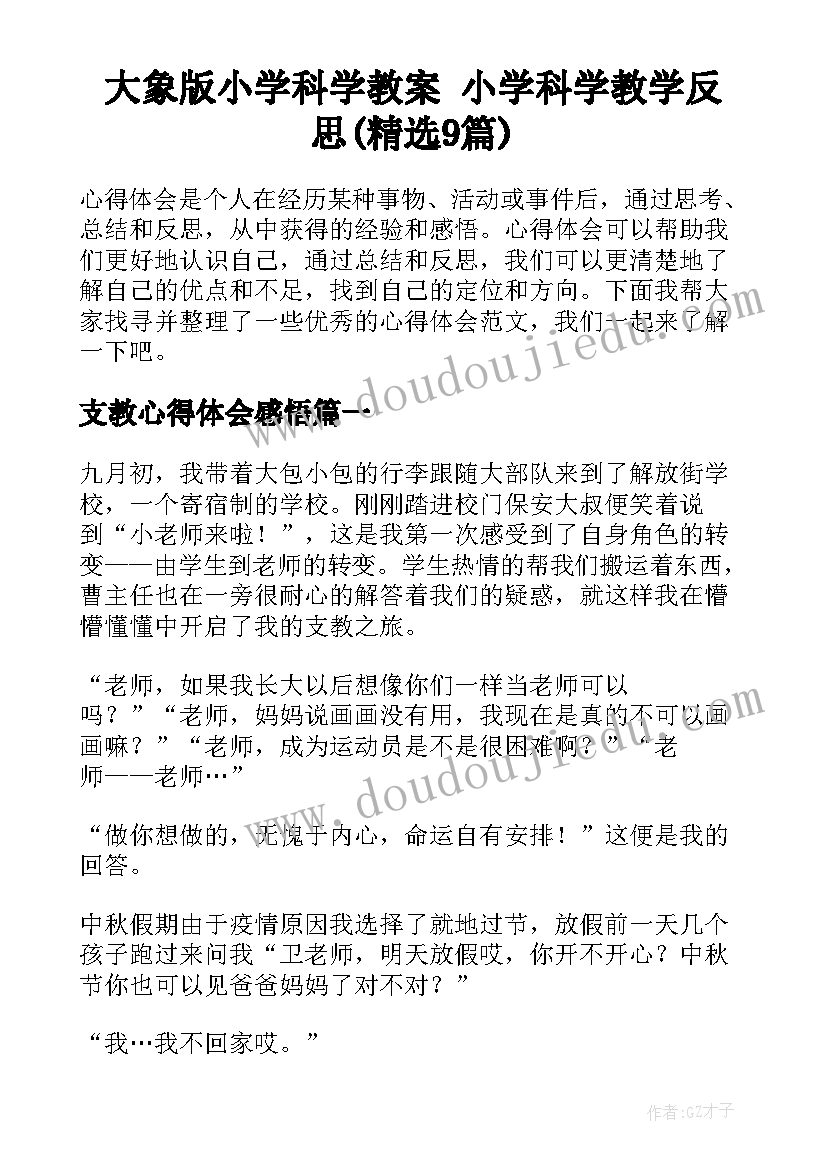 大象版小学科学教案 小学科学教学反思(精选9篇)