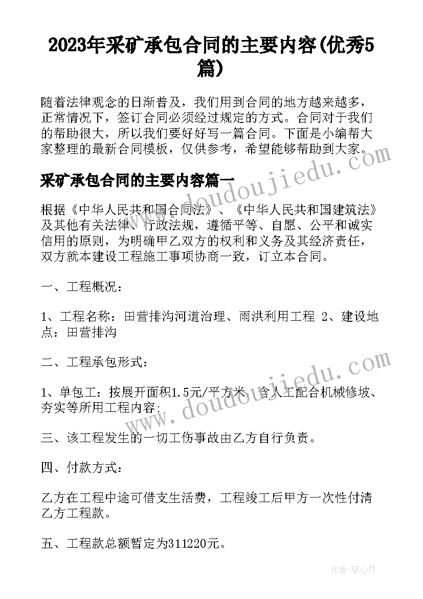 2023年采矿承包合同的主要内容(优秀5篇)