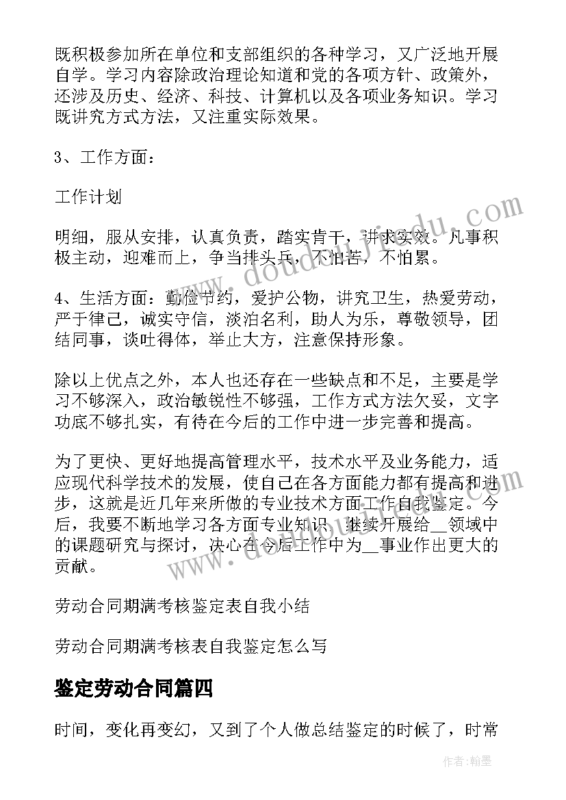 鉴定劳动合同(模板5篇)