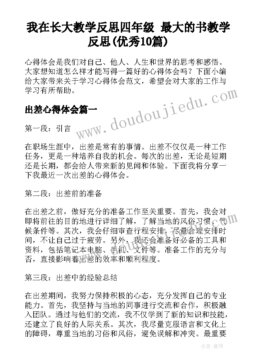 我在长大教学反思四年级 最大的书教学反思(优秀10篇)