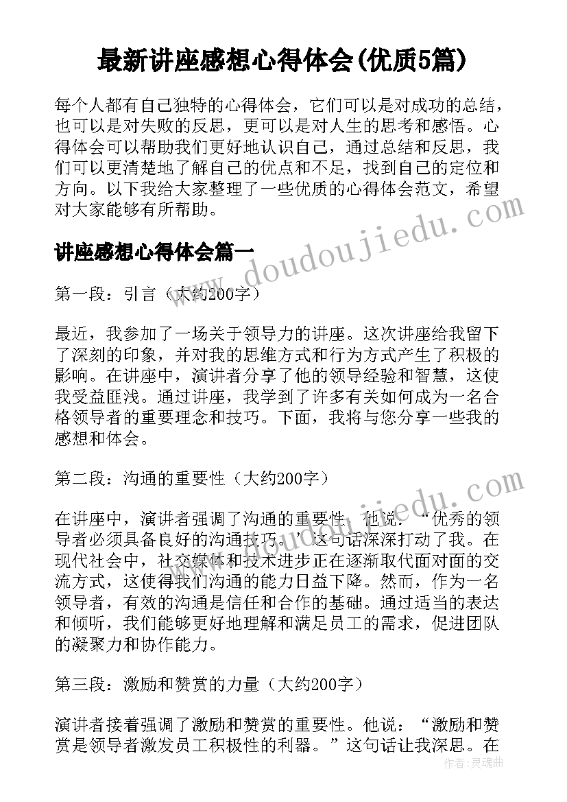 最新讲座感想心得体会(优质5篇)