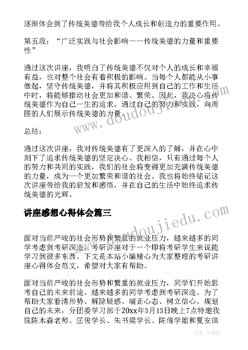 最新讲座感想心得体会(优质5篇)