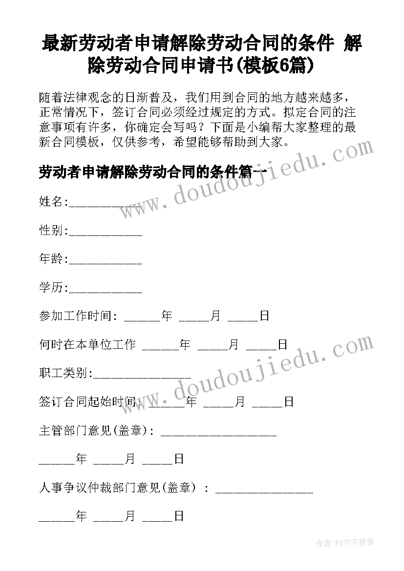 最新劳动者申请解除劳动合同的条件 解除劳动合同申请书(模板6篇)