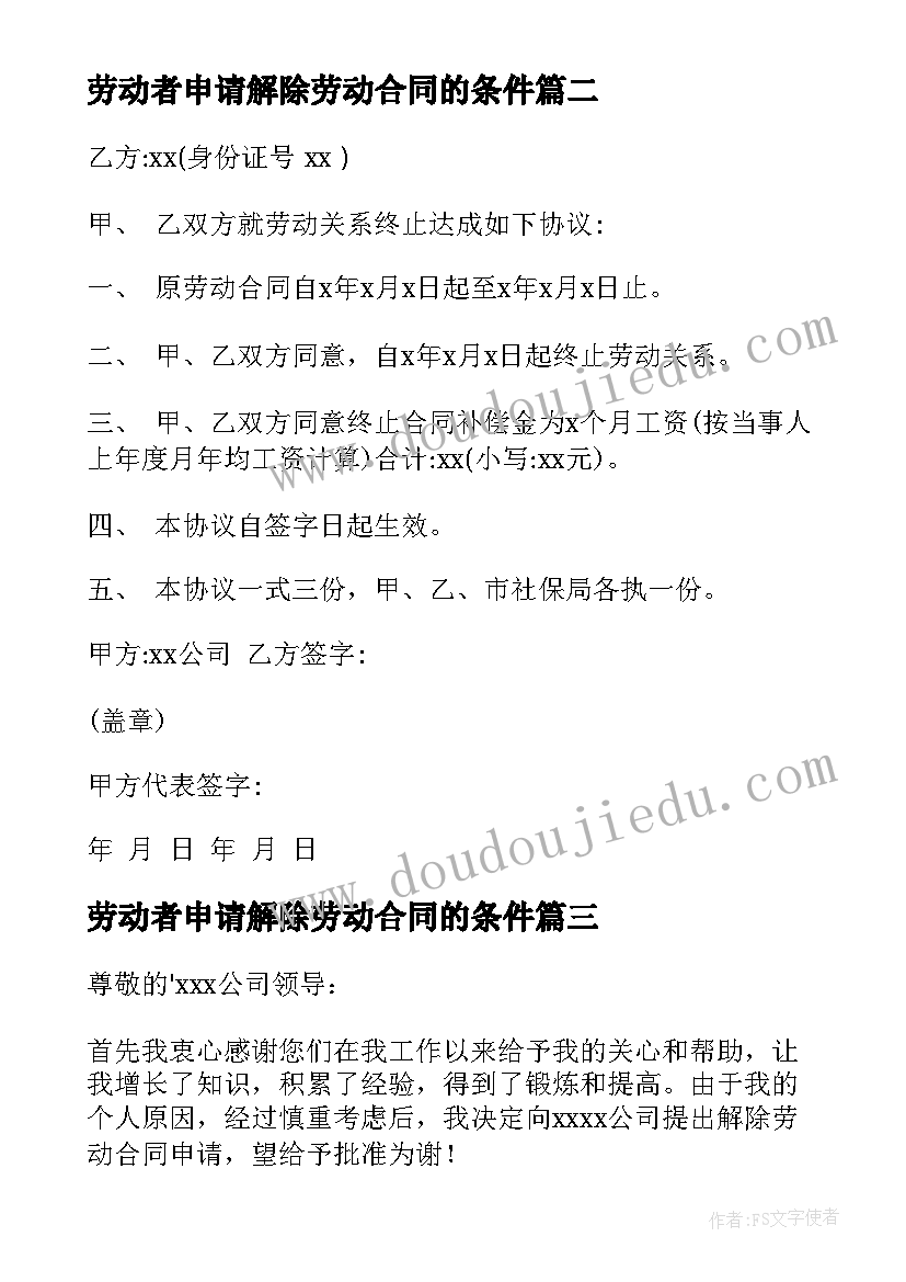 最新劳动者申请解除劳动合同的条件 解除劳动合同申请书(模板6篇)