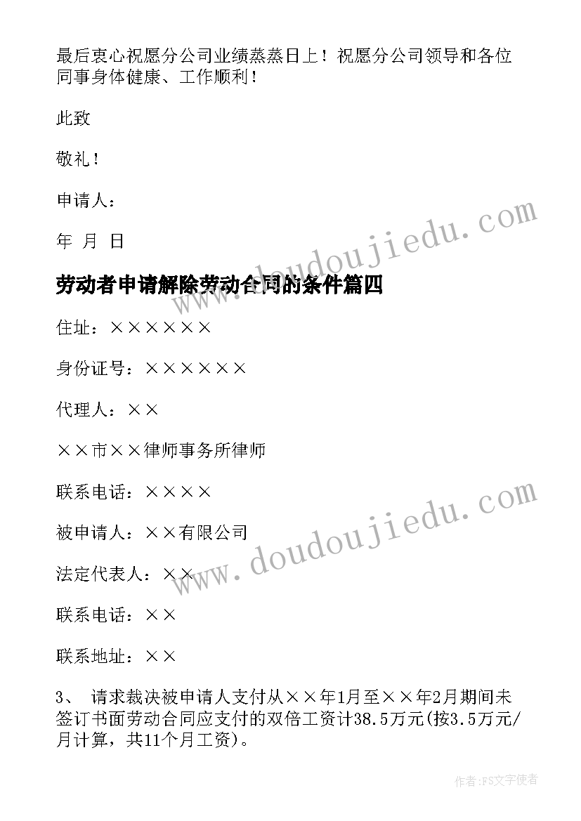 最新劳动者申请解除劳动合同的条件 解除劳动合同申请书(模板6篇)