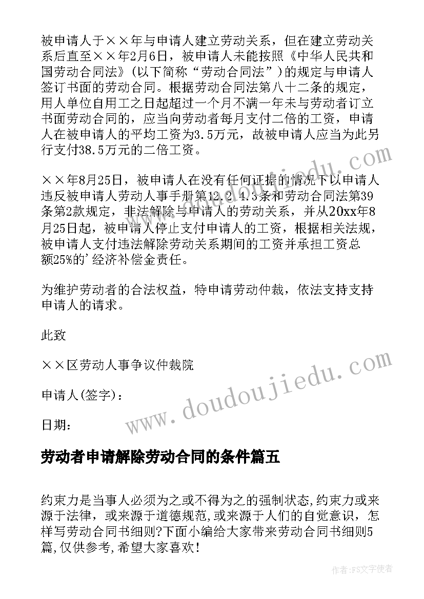 最新劳动者申请解除劳动合同的条件 解除劳动合同申请书(模板6篇)