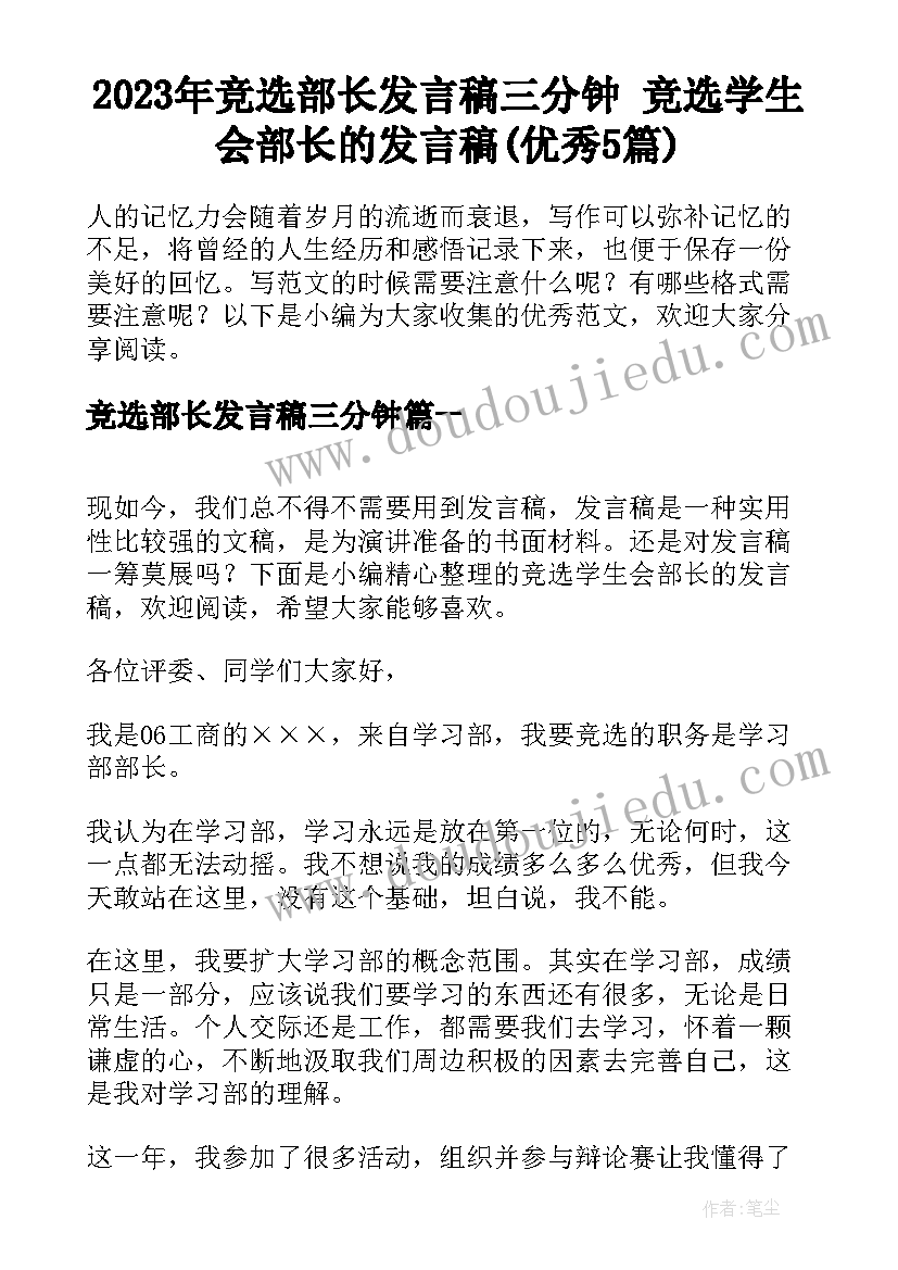 2023年竞选部长发言稿三分钟 竞选学生会部长的发言稿(优秀5篇)