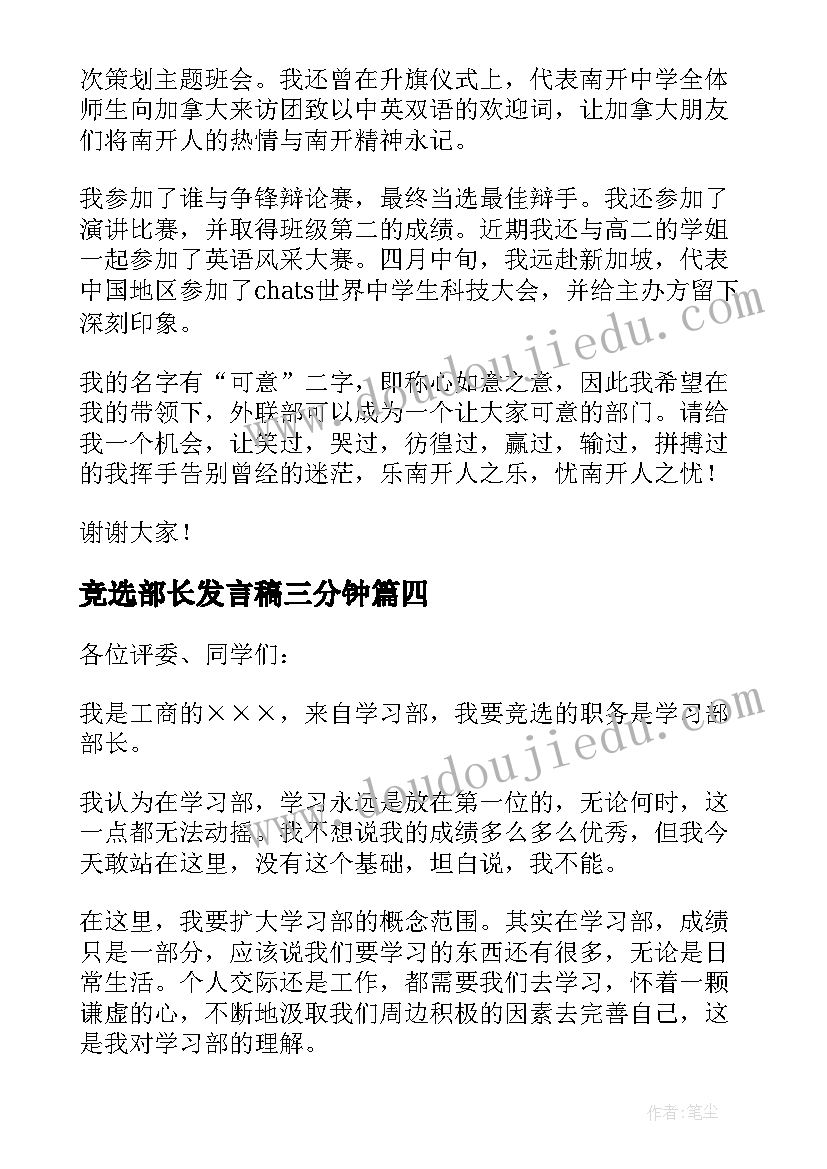 2023年竞选部长发言稿三分钟 竞选学生会部长的发言稿(优秀5篇)