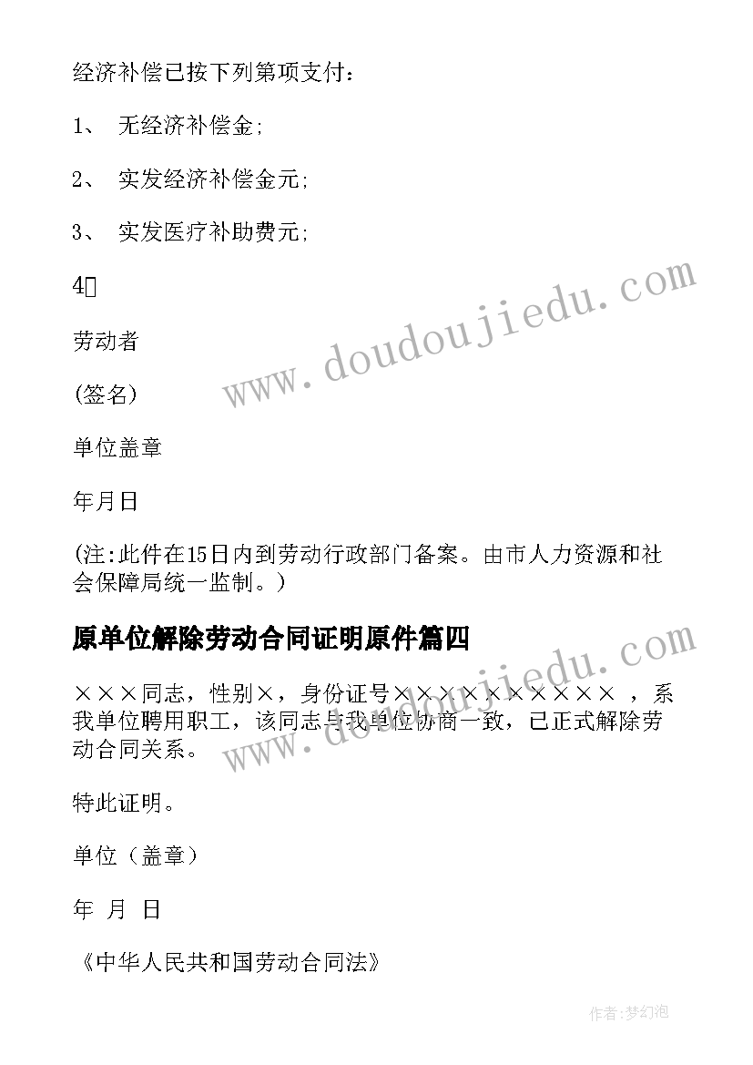 原单位解除劳动合同证明原件 解除劳动合同证明书(精选8篇)