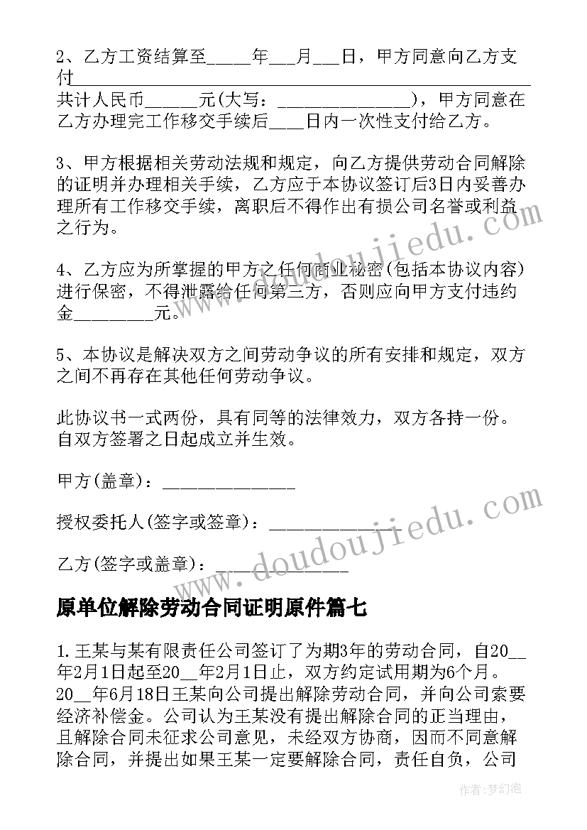 原单位解除劳动合同证明原件 解除劳动合同证明书(精选8篇)