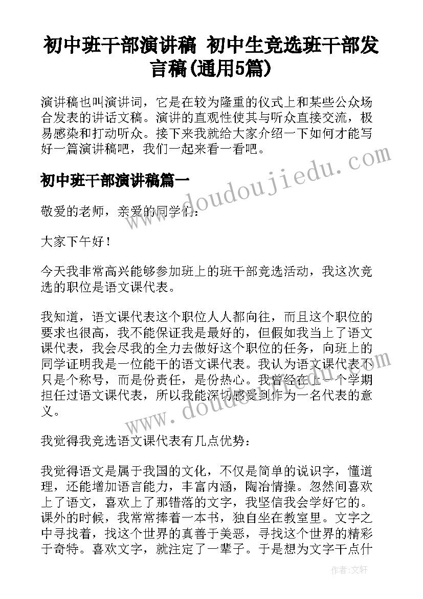 初中班干部演讲稿 初中生竞选班干部发言稿(通用5篇)