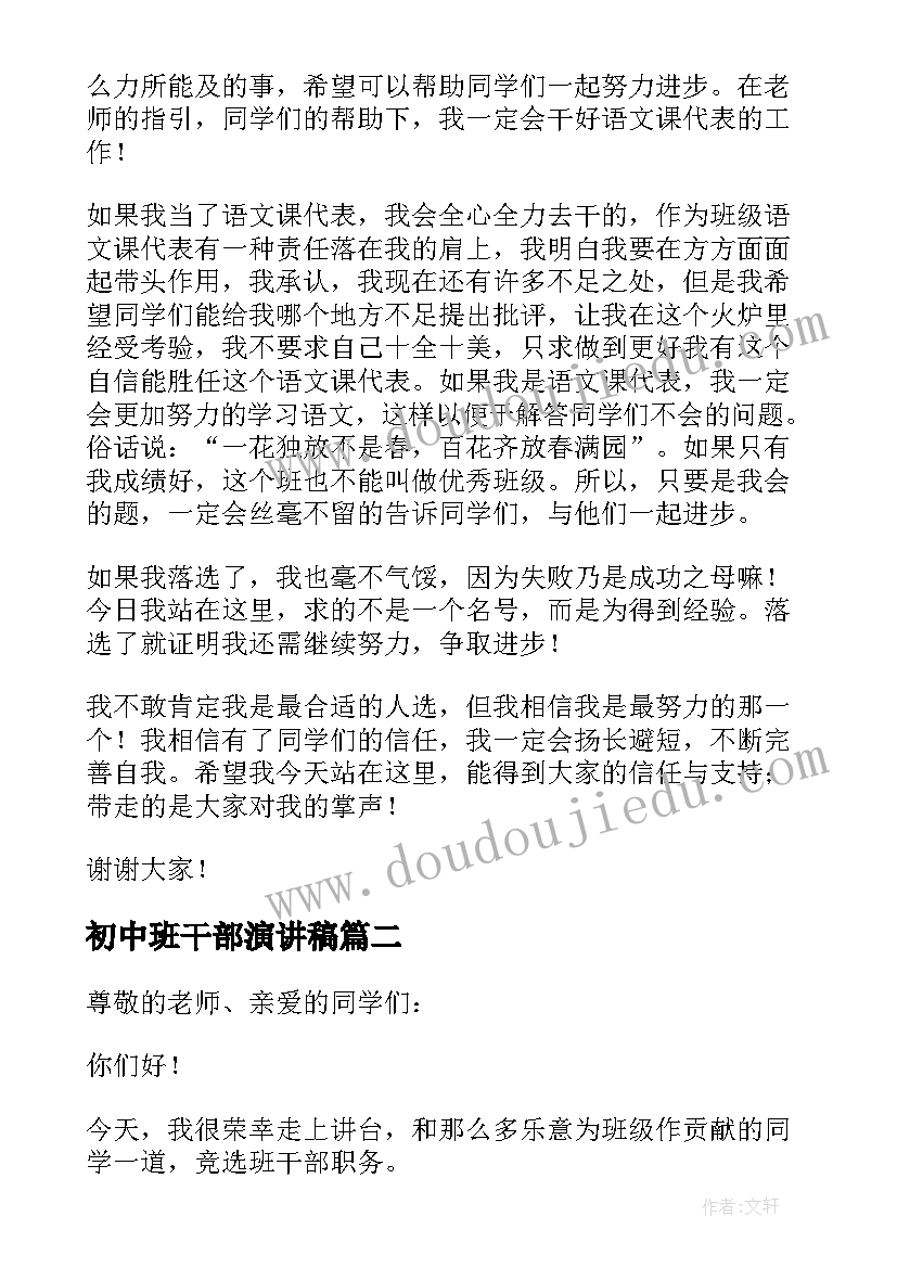 初中班干部演讲稿 初中生竞选班干部发言稿(通用5篇)