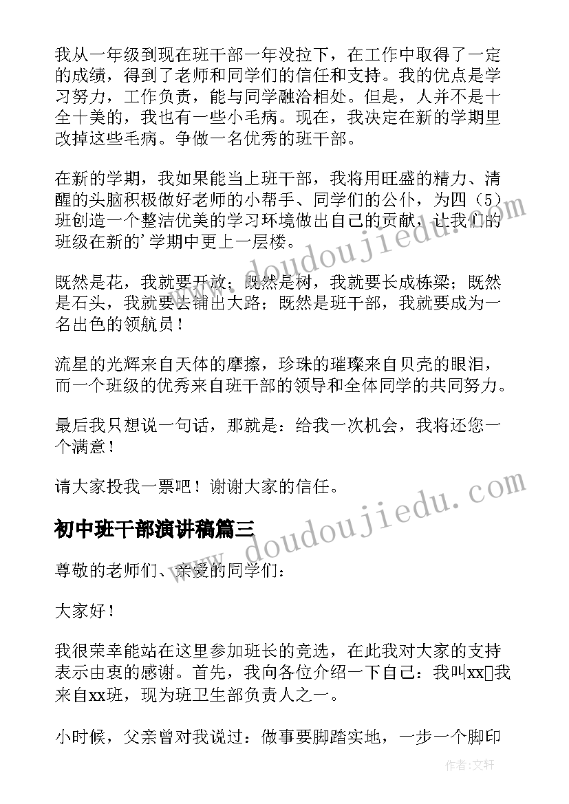 初中班干部演讲稿 初中生竞选班干部发言稿(通用5篇)