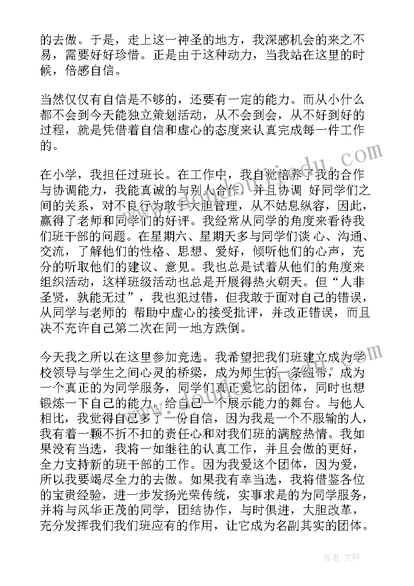 初中班干部演讲稿 初中生竞选班干部发言稿(通用5篇)