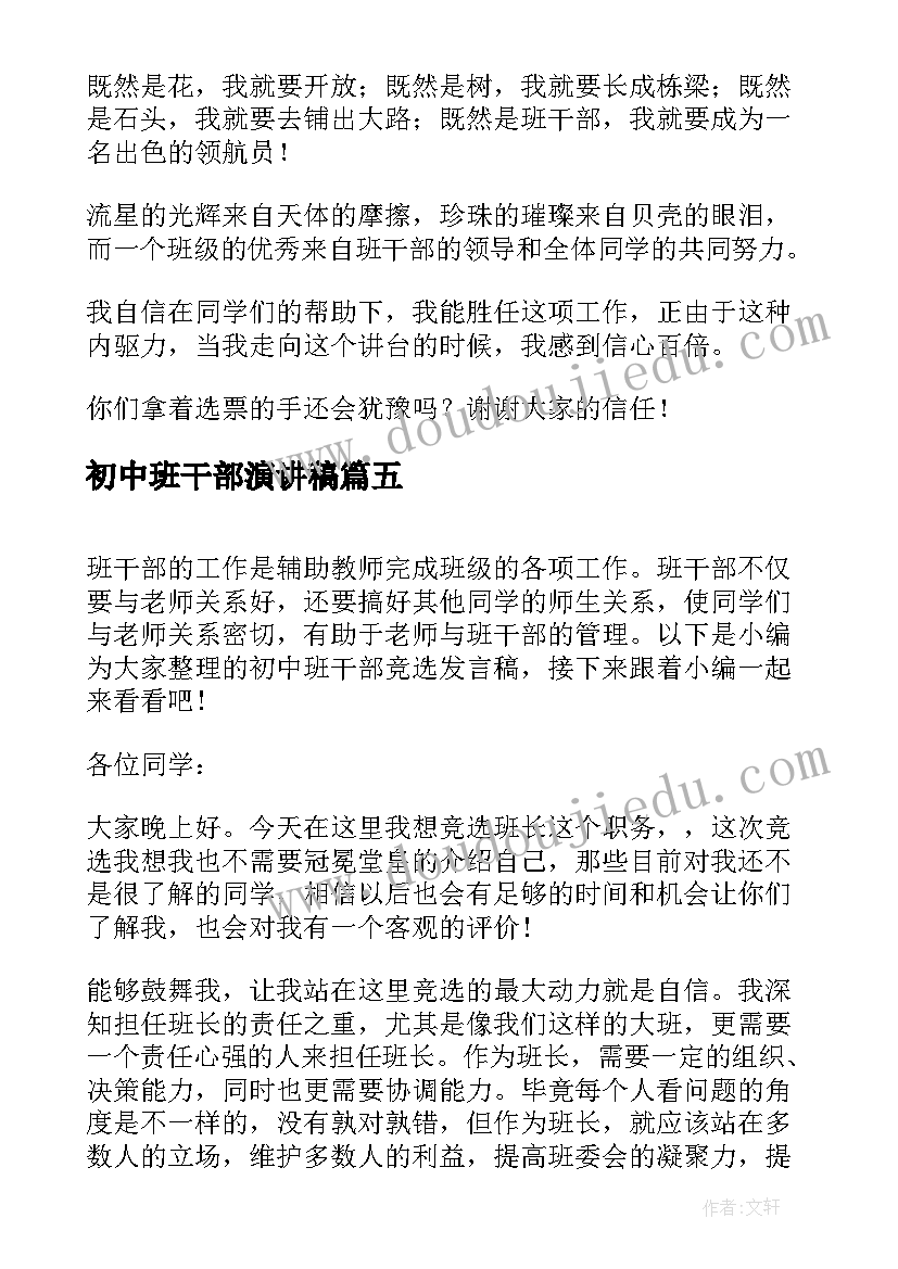 初中班干部演讲稿 初中生竞选班干部发言稿(通用5篇)