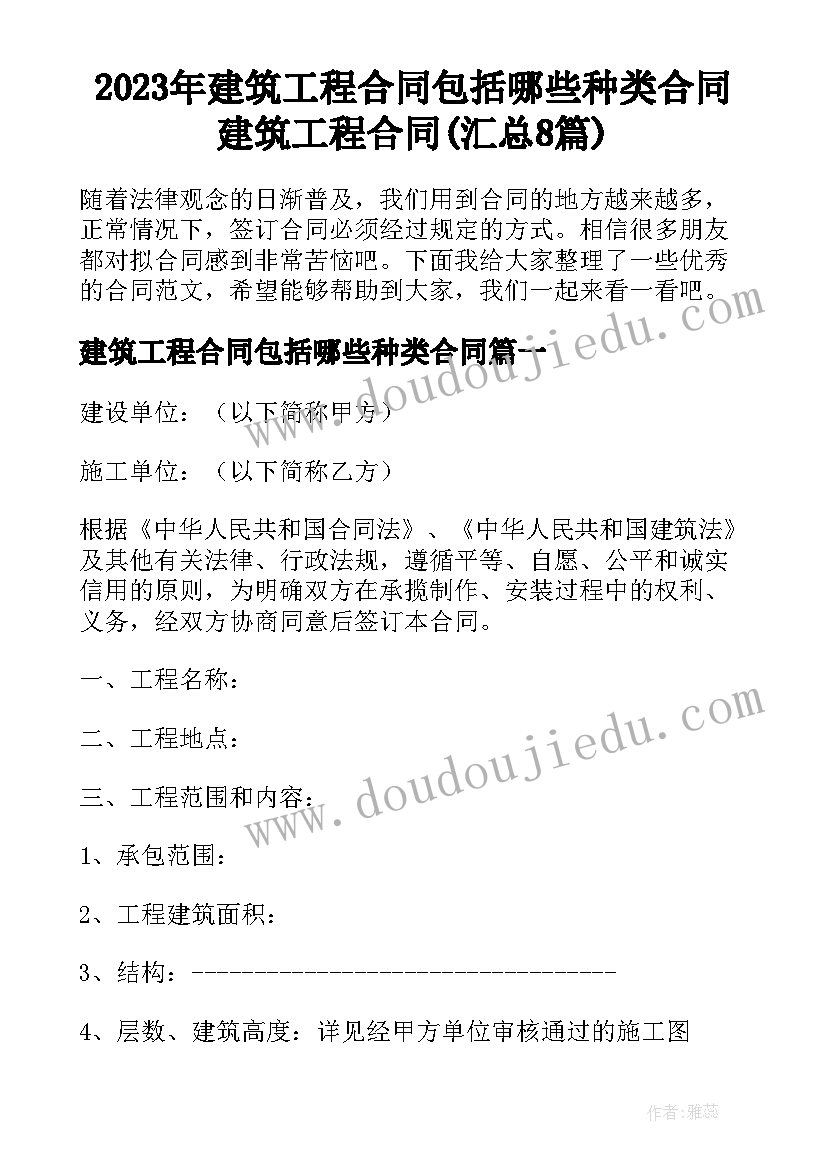 2023年建筑工程合同包括哪些种类合同 建筑工程合同(汇总8篇)