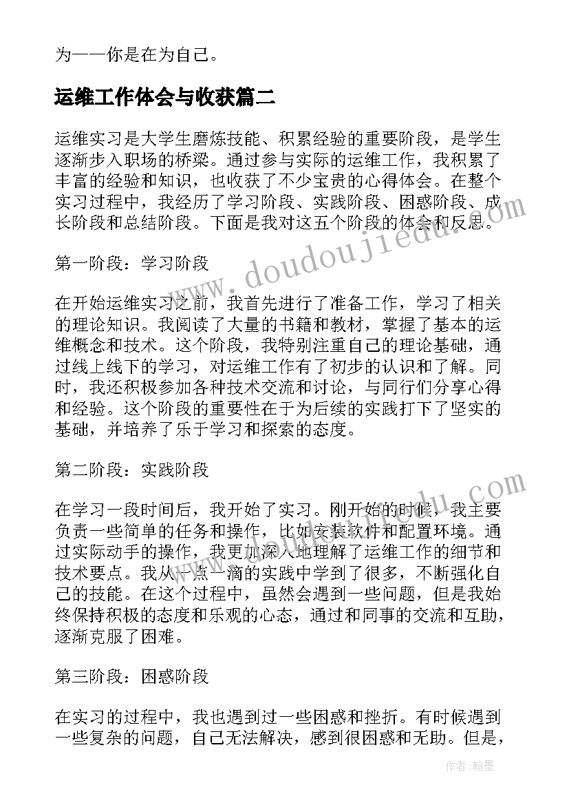 最新运维工作体会与收获 配电运维班我的岗位我尽责心得体会(优秀5篇)