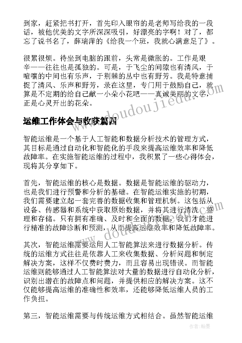 最新运维工作体会与收获 配电运维班我的岗位我尽责心得体会(优秀5篇)