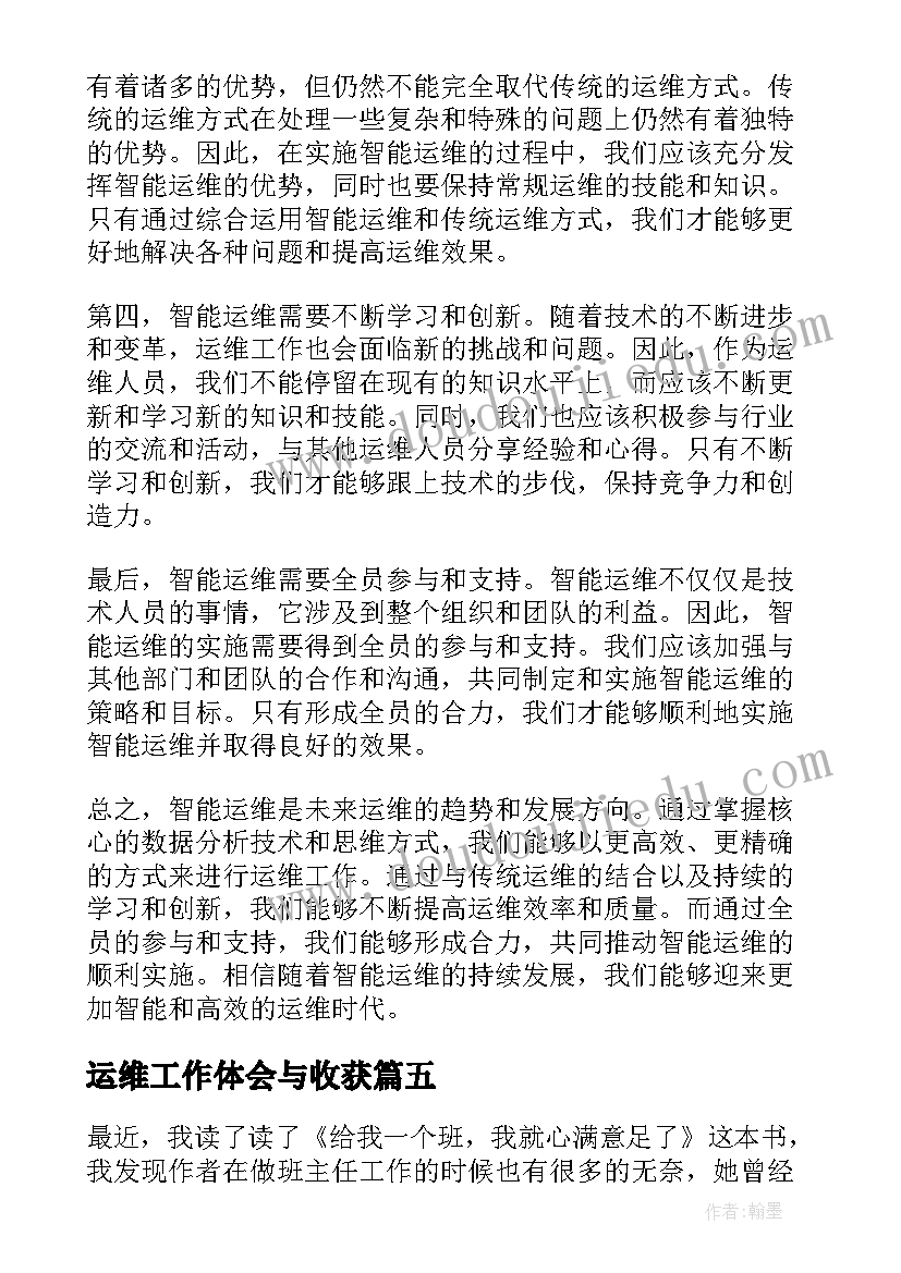 最新运维工作体会与收获 配电运维班我的岗位我尽责心得体会(优秀5篇)