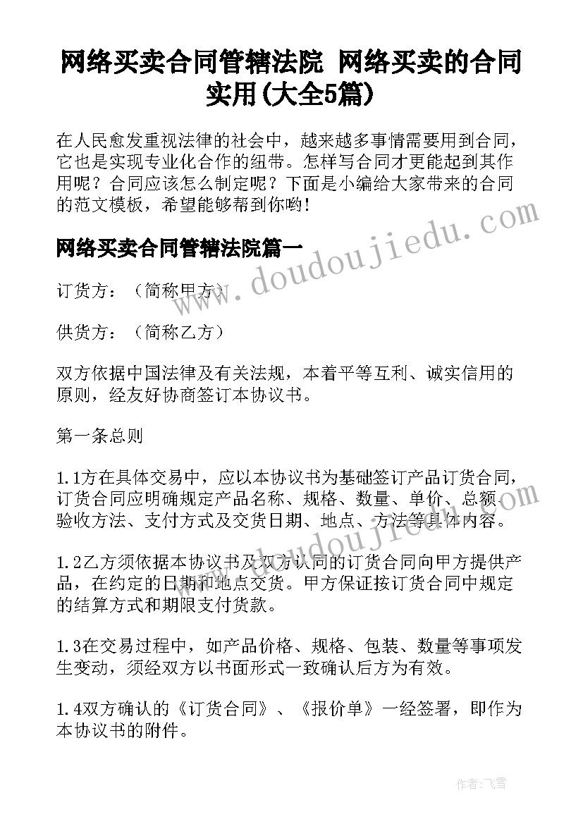 网络买卖合同管辖法院 网络买卖的合同实用(大全5篇)