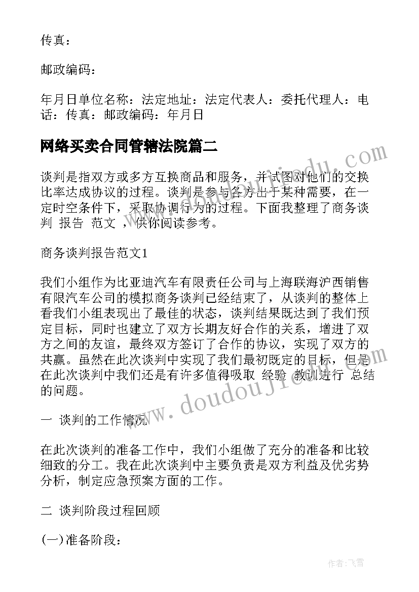 网络买卖合同管辖法院 网络买卖的合同实用(大全5篇)