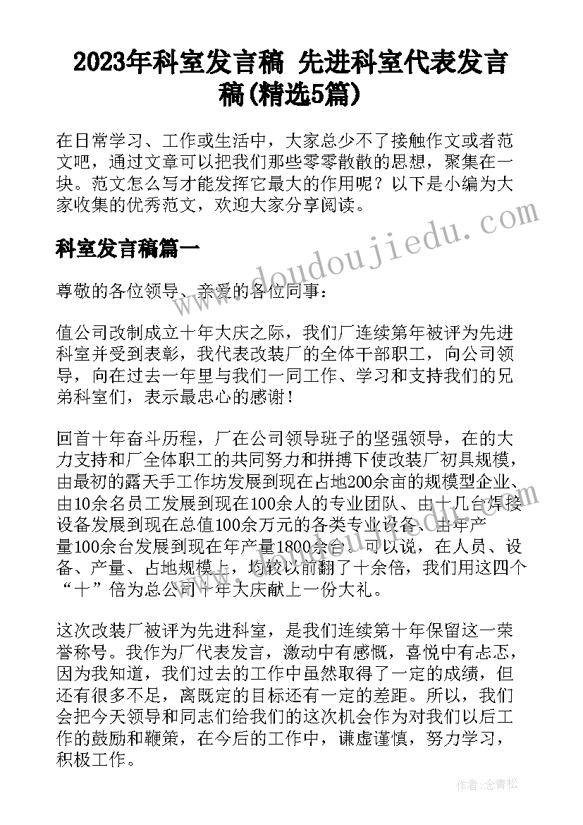 2023年科室发言稿 先进科室代表发言稿(精选5篇)