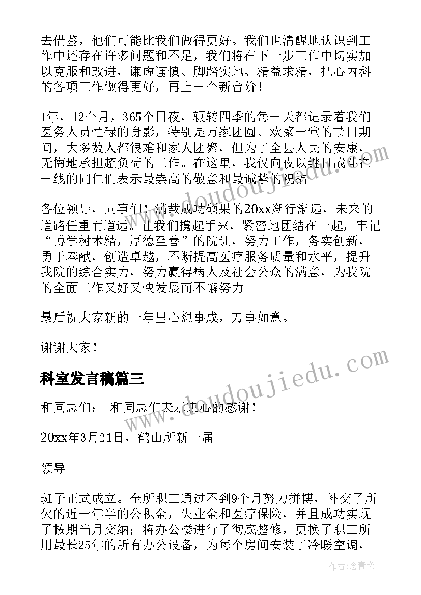 2023年科室发言稿 先进科室代表发言稿(精选5篇)