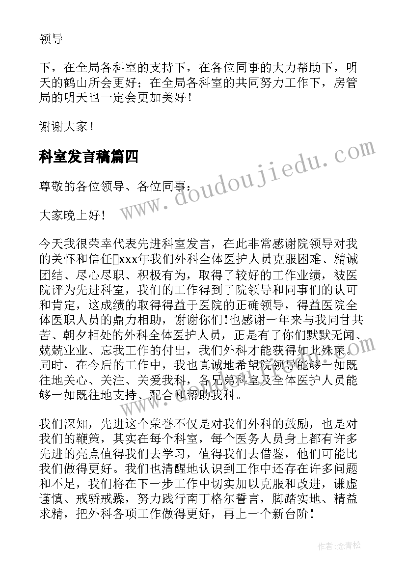 2023年科室发言稿 先进科室代表发言稿(精选5篇)