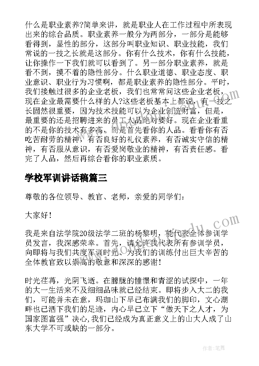 最新学校军训讲话稿(汇总5篇)