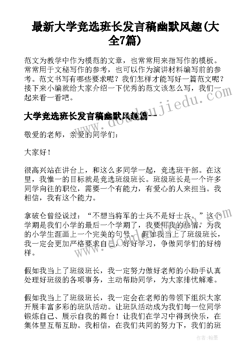 最新大学竞选班长发言稿幽默风趣(大全7篇)