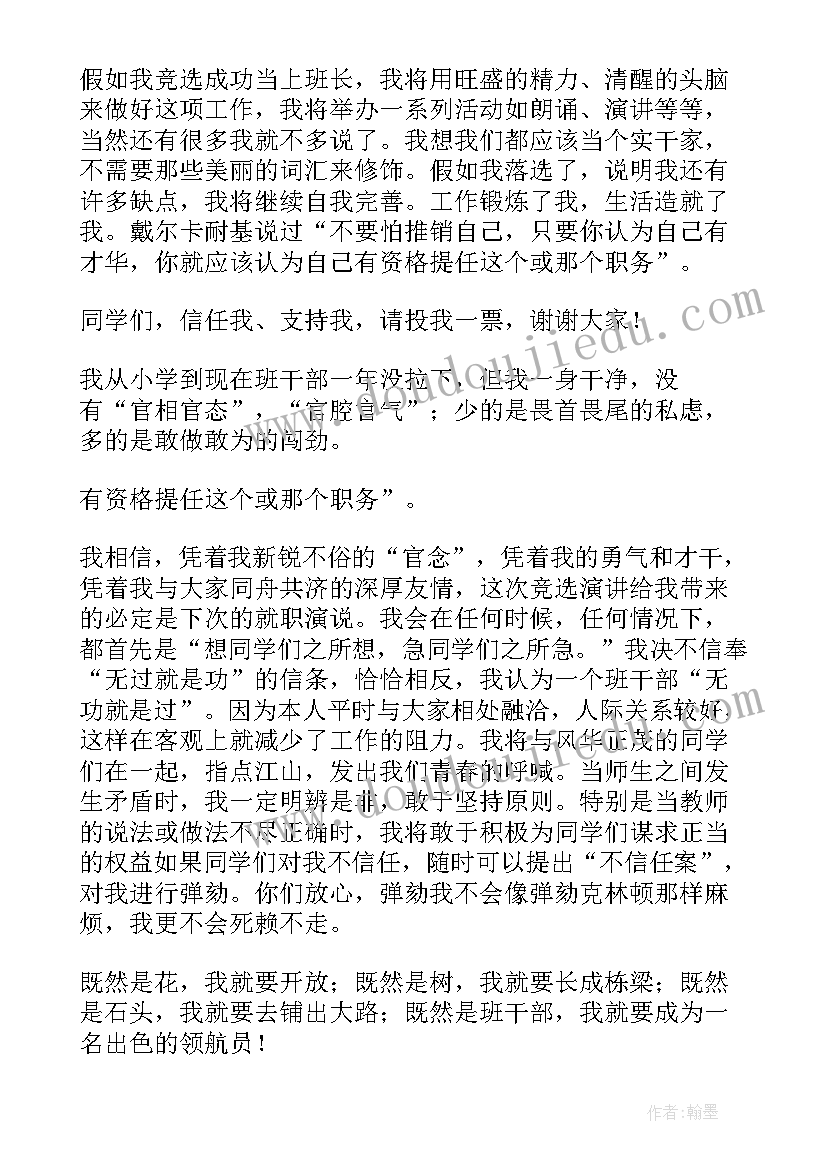 最新大学竞选班长发言稿幽默风趣(大全7篇)